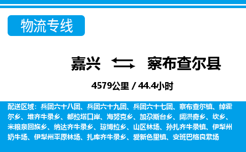 嘉興到察布查爾縣物流專線-嘉興至察布查爾縣貨運公司