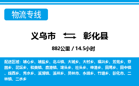 義烏市到彰化縣物流專(zhuān)線(xiàn)-義烏市至彰化縣貨運(yùn)公司