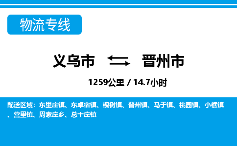 義烏市到晉州市物流專線-義烏市至?xí)x州市貨運公司