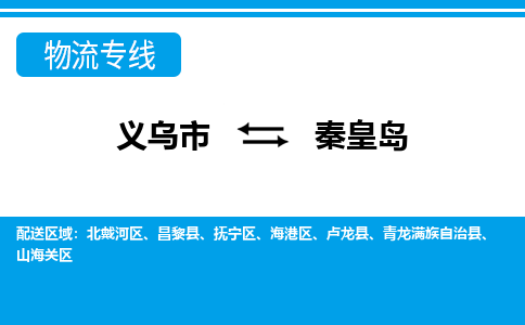 義烏市到秦皇島物流專線-義烏市至秦皇島貨運公司