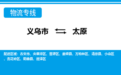 義烏市到太原物流專(zhuān)線(xiàn)-義烏市至太原貨運(yùn)公司