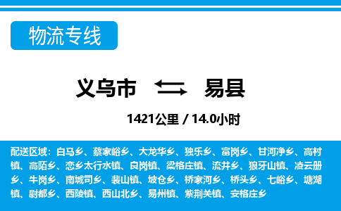 義烏市到易縣物流專(zhuān)線(xiàn)-義烏市至易縣貨運(yùn)公司