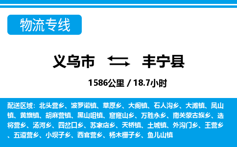 義烏市到豐寧縣物流專線-義烏市至豐寧縣貨運公司