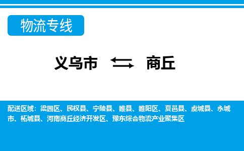 義烏市到商丘物流專(zhuān)線-義烏市至商丘貨運(yùn)公司