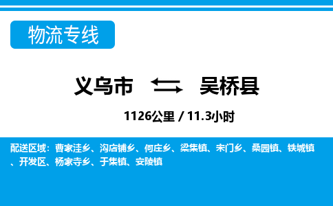 義烏市到吳橋縣物流專(zhuān)線-義烏市至吳橋縣貨運(yùn)公司