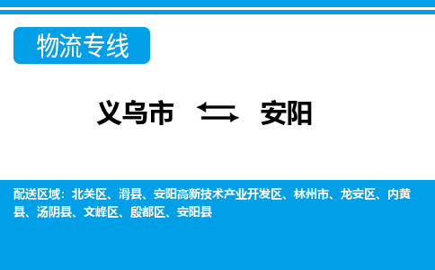 義烏市到安陽物流專線-義烏市至安陽貨運(yùn)公司