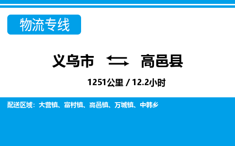 義烏市到高邑縣物流專(zhuān)線(xiàn)-義烏市至高邑縣貨運(yùn)公司