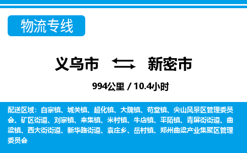 義烏市到新密市物流專線-義烏市至新密市貨運公司