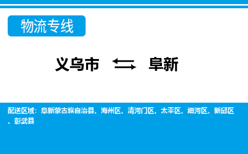 義烏市到阜新物流專線-義烏市至阜新貨運公司