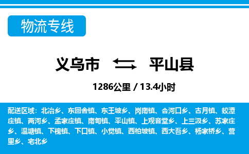 義烏市到平山縣物流專(zhuān)線-義烏市至平山縣貨運(yùn)公司