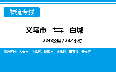 義烏市到白城物流專(zhuān)線(xiàn)-義烏市至白城貨運(yùn)公司