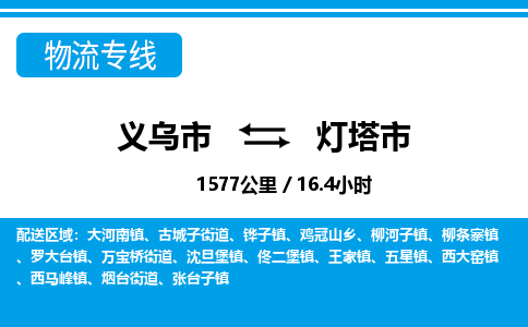 義烏市到燈塔市物流專線-義烏市至燈塔市貨運公司