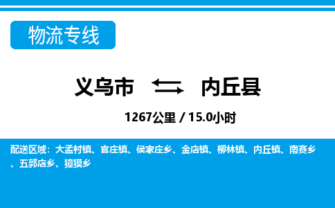 義烏市到內(nèi)丘縣物流專線-義烏市至內(nèi)丘縣貨運公司