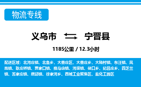 義烏市到寧晉縣物流專(zhuān)線(xiàn)-義烏市至寧晉縣貨運(yùn)公司