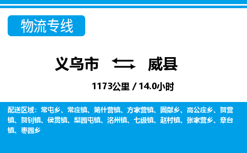 義烏市到威縣物流專線-義烏市至威縣貨運公司