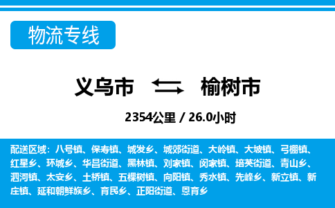義烏市到榆樹市物流專線-義烏市至榆樹市貨運公司