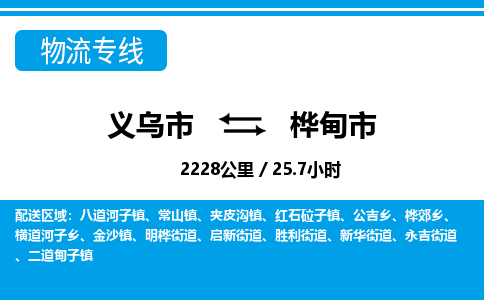 義烏市到樺甸市物流專(zhuān)線(xiàn)-義烏市至樺甸市貨運(yùn)公司