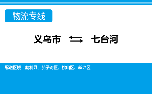 義烏市到七臺河物流專線-義烏市至七臺河貨運公司