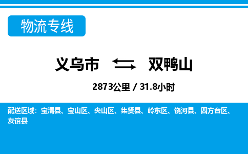 義烏市到雙鴨山物流專線-義烏市至雙鴨山貨運(yùn)公司