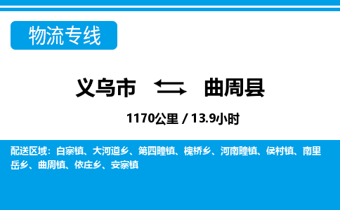 義烏市到曲周縣物流專線-義烏市至曲周縣貨運公司
