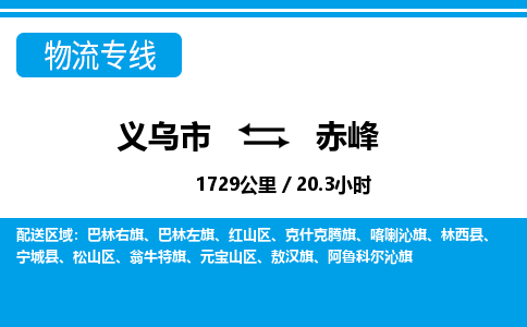 義烏市到赤峰物流專(zhuān)線(xiàn)-義烏市至赤峰貨運(yùn)公司