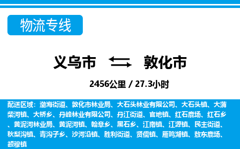 義烏市到敦化市物流專(zhuān)線-義烏市至敦化市貨運(yùn)公司