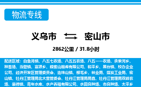 義烏市到密山市物流專(zhuān)線-義烏市至密山市貨運(yùn)公司