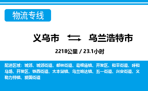 義烏市到烏蘭浩特市物流專線-義烏市至烏蘭浩特市貨運公司