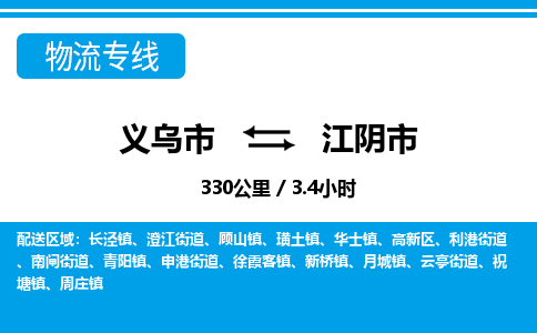 義烏市到江陰市物流專(zhuān)線-義烏市至江陰市貨運(yùn)公司
