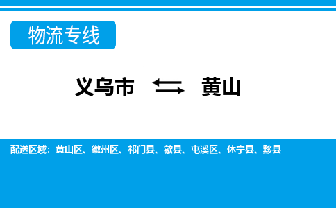 義烏市到黃山物流專線-義烏市至黃山貨運公司