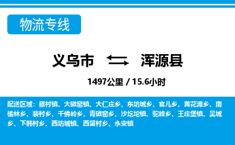 義烏市到渾源縣物流專(zhuān)線(xiàn)-義烏市至渾源縣貨運(yùn)公司