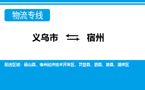 義烏市到宿州物流專線-義烏市至宿州貨運公司