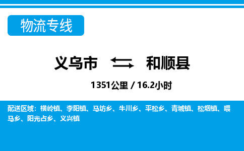 義烏市到和順縣物流專線-義烏市至和順縣貨運公司