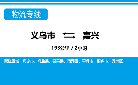 義烏市到嘉興物流專線-義烏市至嘉興貨運公司