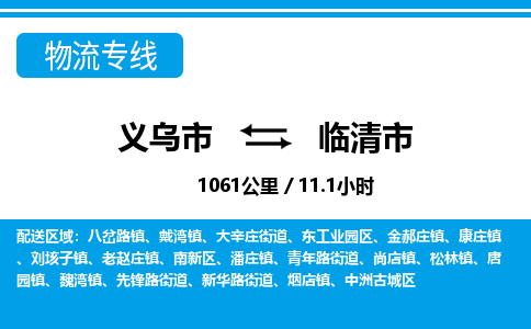 義烏市到臨清市物流專(zhuān)線-義烏市至臨清市貨運(yùn)公司