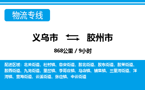 義烏市到膠州市物流專線-義烏市至膠州市貨運公司