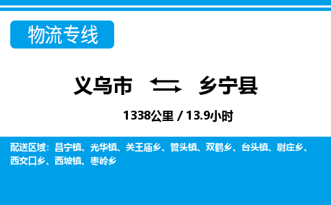 義烏市到鄉(xiāng)寧縣物流專(zhuān)線(xiàn)-義烏市至鄉(xiāng)寧縣貨運(yùn)公司
