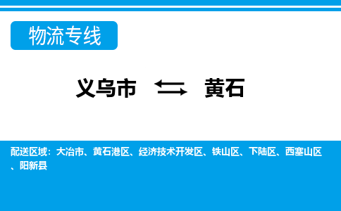 義烏市到黃石物流專(zhuān)線-義烏市至黃石貨運(yùn)公司