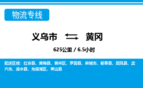 義烏市到黃岡物流專(zhuān)線(xiàn)-義烏市至黃岡貨運(yùn)公司