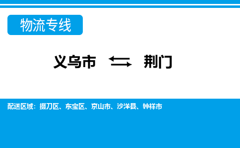 義烏市到荊門物流專線-義烏市至荊門貨運公司