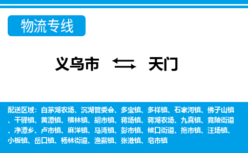 義烏市到天門物流專線-義烏市至天門貨運公司
