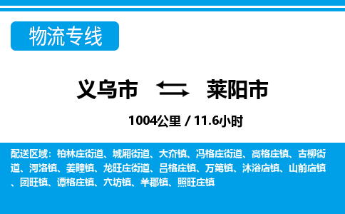 義烏市到萊陽(yáng)市物流專線-義烏市至萊陽(yáng)市貨運(yùn)公司