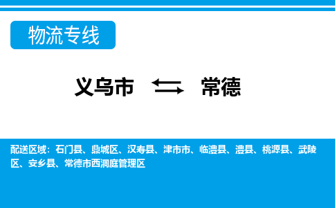 義烏市到常德物流專(zhuān)線(xiàn)-義烏市至常德貨運(yùn)公司