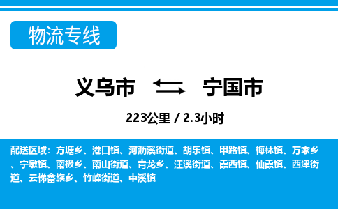 義烏市到寧國(guó)市物流專(zhuān)線-義烏市至寧國(guó)市貨運(yùn)公司