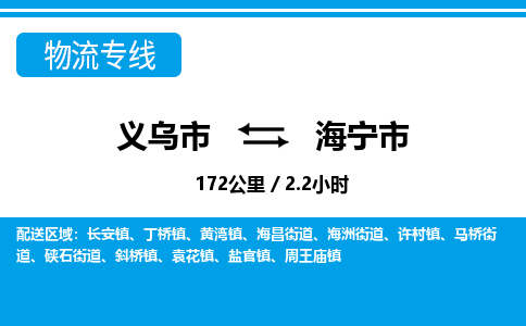 義烏市到海寧市物流專(zhuān)線(xiàn)-義烏市至海寧市貨運(yùn)公司