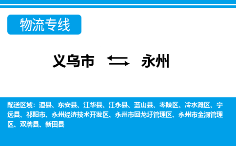 義烏市到永州物流專線-義烏市至永州貨運(yùn)公司