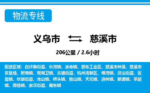 義烏市到慈溪市物流專線-義烏市至慈溪市貨運公司