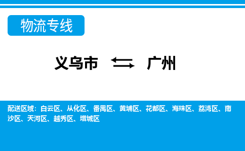 義烏市到廣州物流專(zhuān)線-義烏市至廣州貨運(yùn)公司