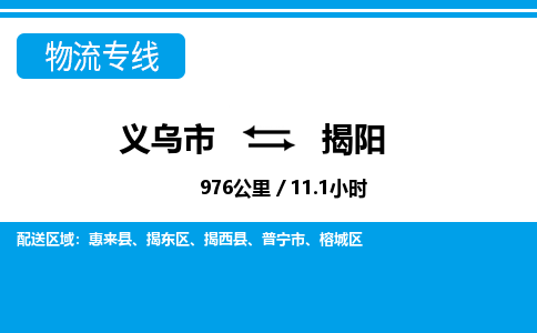 義烏市到揭陽物流專線-義烏市至揭陽貨運公司