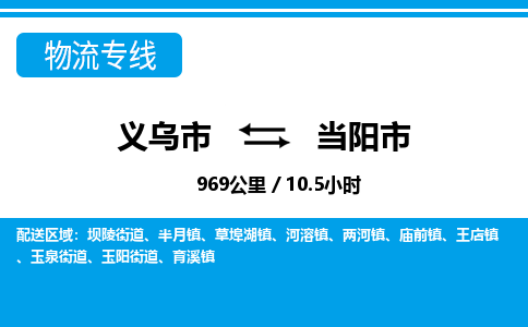 義烏市到當(dāng)陽市物流專線-義烏市至當(dāng)陽市貨運公司